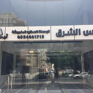 فندق أريس الشرق للوحدات السكنية المفروشة